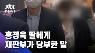 홍정욱 딸, 항소심도 집행유예…재판부가 당부한 말은  / JTBC News