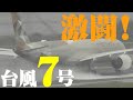【成田空港】「飛ばす」勇断に「飛ばさない」英断!強烈な台風7号の接近で「空っぽ」となった成田空港で起こった24時間の激闘ドラマを追った!