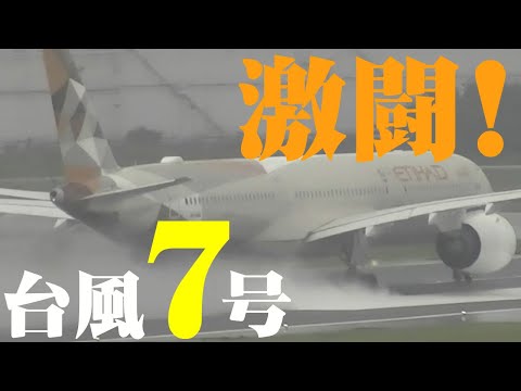 【成田空港】「飛ばす」勇断に「飛ばさない」英断！強烈な台風7号の接近で「空っぽ」となった成田空港で起こった24時間の激闘ドラマを追った！