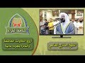 مشاري العفاسي وإذا ذكر الله وحده