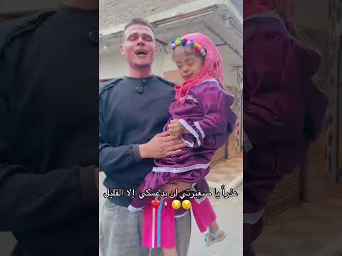 عذرا يا صغيرتي لن يدعمك إلا قليل