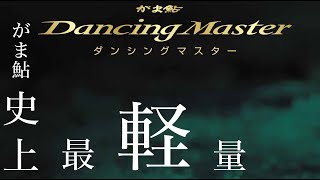 仁淀川で鮎が躍る！がま鮎史上最軽量！！『がま鮎　ダンシングマスター』