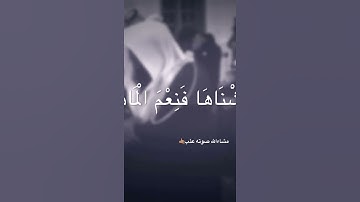 تلاوه سوره الذاريات♥️ بصوت الشيخ بدر مشاري #بدر مشاري