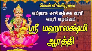 FRIDAY SPECIAL | POWERFUL. SRI MAHALAKSHMI AARATHI | MAHALAKSHMI TAMIL DEVOTIONAL SONG | BAKTHIPADAL