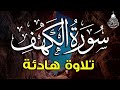 سورة الكهف ﴿كاملة﴾ كلها خشوع وطمأنينة بصوت عذب لا يُملّ سماعه - Sourate al kahf Full