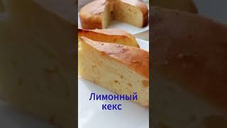 Лимонный кекс с лимонным сиропом.