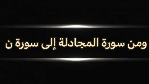 #الشاطبية ومن سورة المجادلة إلى سورة ن