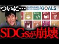 SDGsの現在がとんでもないことになっています。