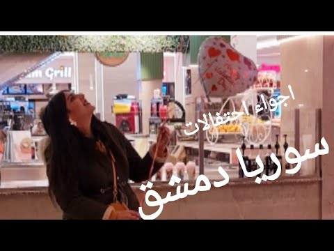 جولة معي بأطيب محل شوكولا ب دمشق سوريا اخدت شوكولا حزرو لمين ونقل اجواء عيد الحب ب دمشق 2025