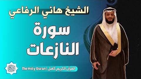 79 سورة النازعات | الشيخ هاني الرفاعي