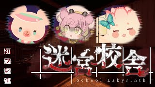 【 #完全初見  】迷宮校舎　ーゆるふわガールズが迷い込む【 #SchoolLabyrinth】