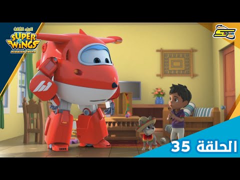سوبر وينغز الجزء 3 الحلقة 35 | سبيستون - Super Wings Season 3 Ep 35 | Spacetoon