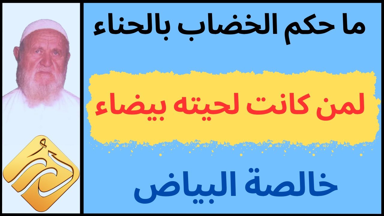 الشيخ الألباني ما حكم الخضاب بالحناء لمن كانت لحيته بيضاء