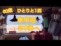 【車中泊】横浜から日本海まで道の駅で車中泊しながら美ヶ原高原や安曇野を楽しんだお話し