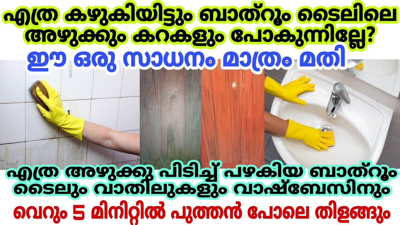 എത്ര അഴുക്കുപിടിച്ച ബാത്റൂം ടൈലും വാതിലും എളുപ്പത്തിൽ വൃത്തിയാക്കാം|Easy Bathroom Cleaning Tips