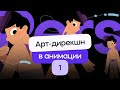 Арт-дирекшн в коммерческой анимации - Как это устроено? | Задачи арт-директора, стили анимации