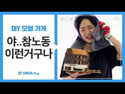 [다다토이] DIY 고수템! 흙으로 만든 모형 가게