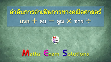 ลำดับการดำเนินการทางคณิตศาสตร์ บวก ลบ คูณ หาร