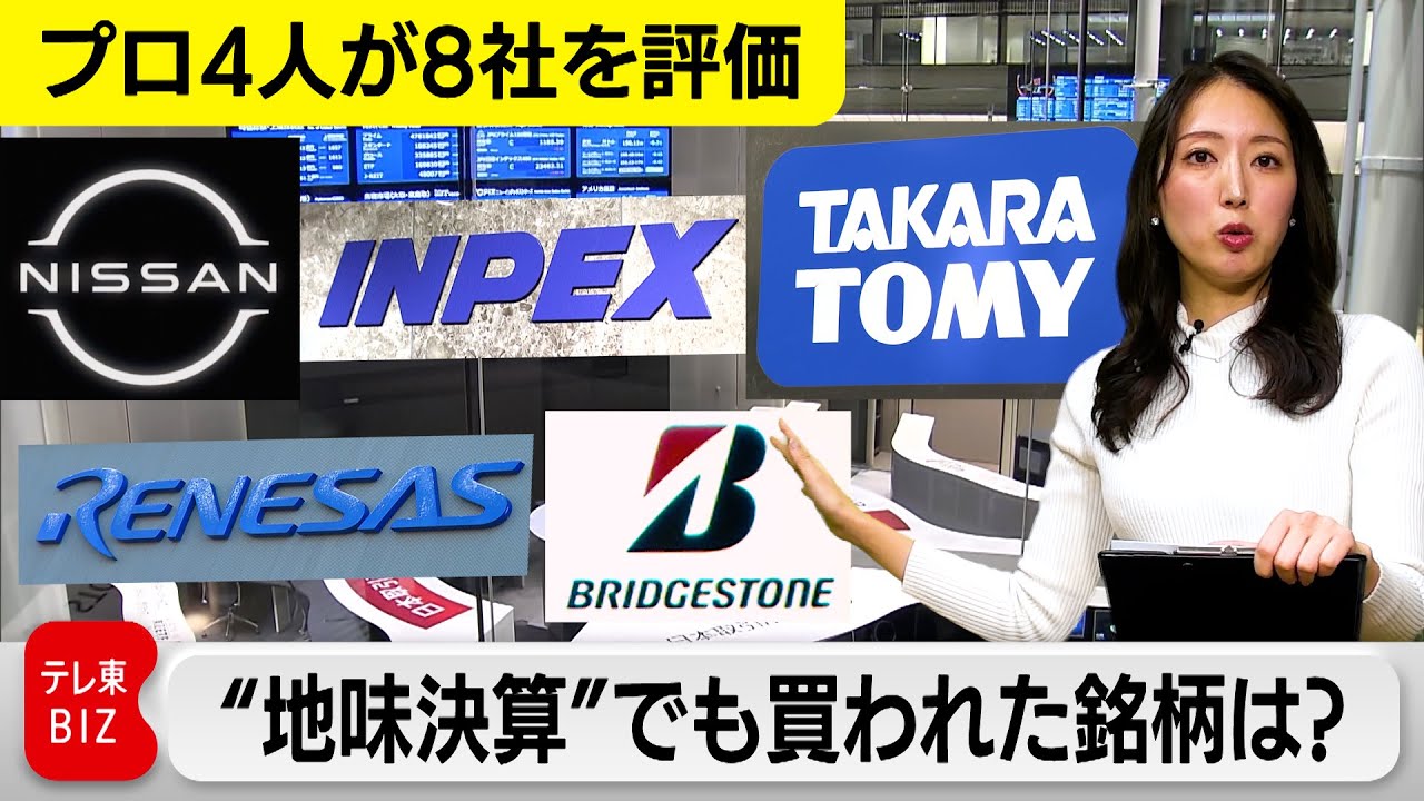 【プロ4人が8社評価】“地味決算”でも買われた銘柄は？