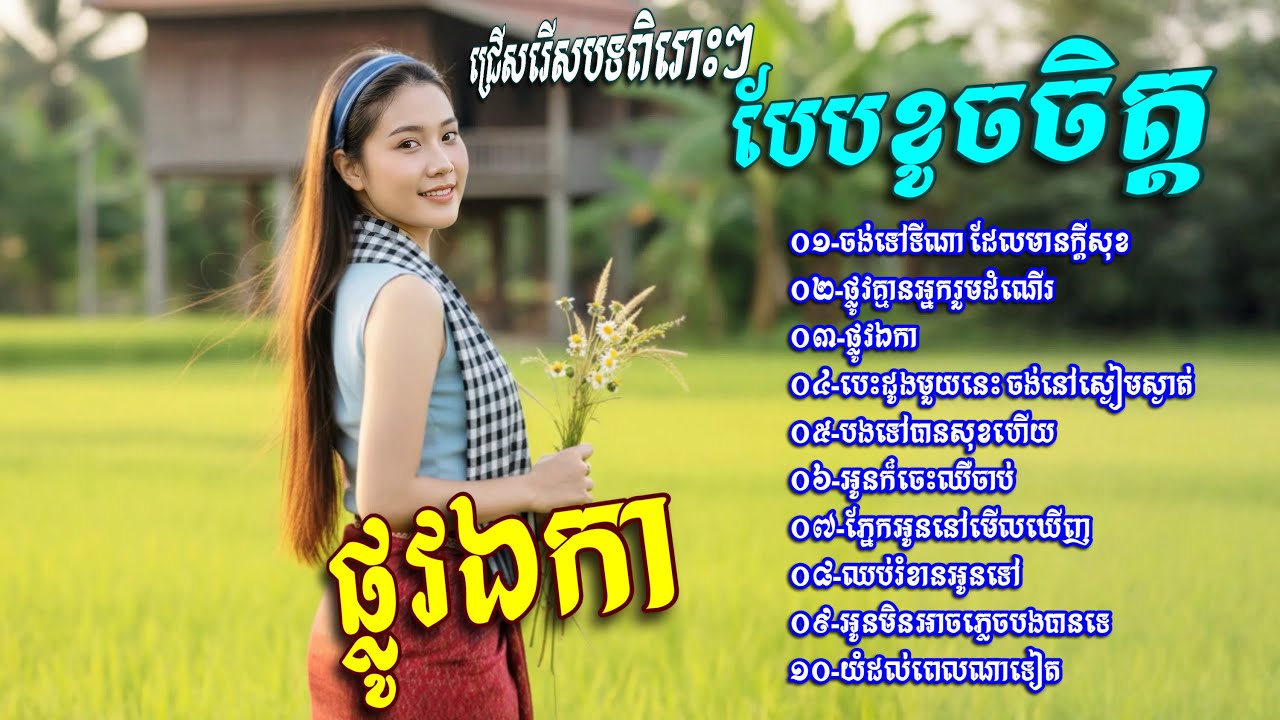 ជ្រេីសរេីសបទពិរោះៗ​ បែបខូចចិត្តខ្លាំង​💥ផ្លូវគ្មានអ្នករួមដំណេីរ​ -​ បទរង្គសាល​ ពិរោះៗស្តាប់មិនចេះធុញ​