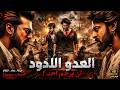 لما قتلوا كل اللي بيحبهم قدام عينيه بدأ الجحيم الحقيقي فيلم كوكلي 2 