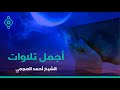 أجمل تلاوات أحمد العجمي سورة ابراهيم الحجر يس الرحمن الواقعة الملك أجمل تلاوات أحمد العجمي سورة ابراهيم الحجر يس الرحمن الواقعة الملك