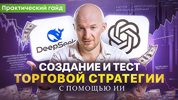 Как тестировать торговые стратегии за 5 минут с нейросетями?