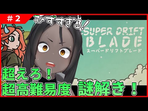 【スーパードリフトブレード #2 】謎解きの難易度が超絶高い！！【謎解き×ローグライト】