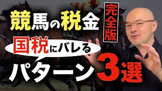 競馬の税金【完全保存版】バレる？バレない？／国税はどうやって把握するのか？／バレるパターン3つ／JRAと国税の攻防／競馬の税制度はこうあるべき！