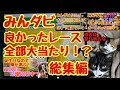 みんダビ総集編 全部大当たり それゃそうだ タカにぃの良かったレース集 みんダビ総集編 全部大当たり それゃそうだ タカにぃの良かったレース集