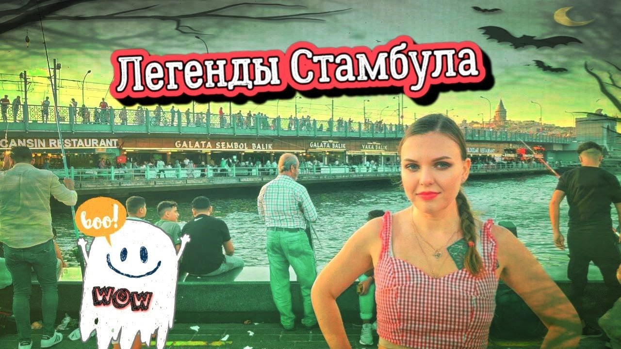 Фантастическая история про Галатскую башню. Первый межконтинентальный полет. Легенды и мифы Турции.