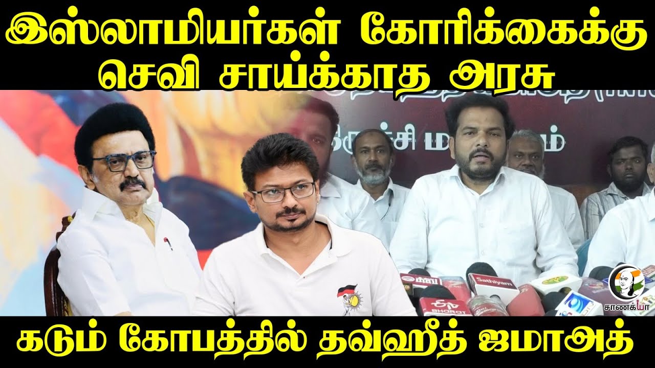 ⁣இஸ்லாமியர்கள் கோரிக்கைக்கு செவி சாய்க்காத அரசுக்கு கடும் கோபத்தில் தவ்ஹீத் ஜமாஅத் | Press Meet