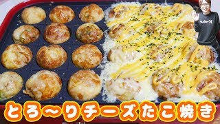 チーズたっぷり！チーズたこ焼きの作り方【kattyanneru】