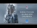 Кубок России  2021, Шпага командные, ФИНАЛЫ