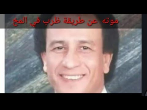 وفاة المطرب الشعبي مجدي طلعت بسبب إصابة في المخ
