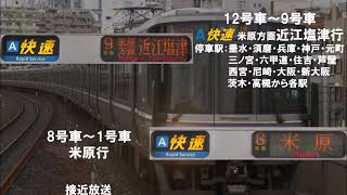 【JR神戸線】快速 米原方面近江塩津行(12両) 接近放送