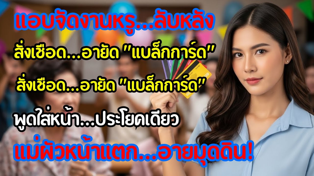 บ้านสามีแอบจัดงาน ฉันอายัดแบล็กการ์ด พนักงานพูดคำเดียว แม่ผัวหน้าแตกต่อหน้าแขก