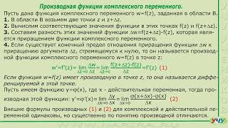 Производная функции комплексного переменного. (ТФКП - урок 11)