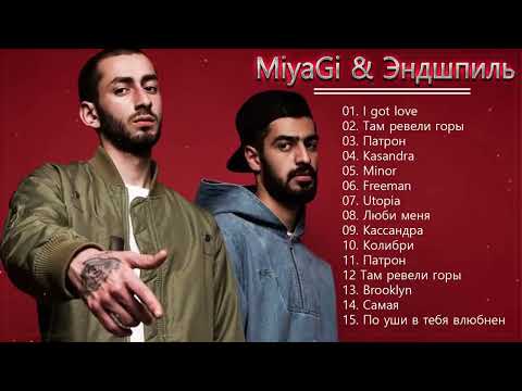 Miyagi x Эндшпиль | Хорошие Песни Мияги - Лучшие Песни, Треки Мияги Эндшпиль Подряд, Сборка 2023