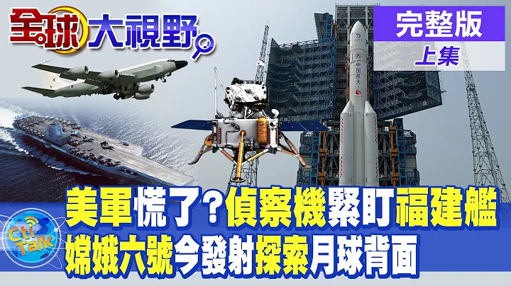 美軍慌了?美偵察機緊盯福建艦海試!嫦娥六號發射探索首次月球背面|【全球大視野 上】@Global_Vision  20240502完整版 - 天天要聞