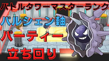 ダイパリメイク マスターランクおすすめパーティー 結局パルシェン強いんです バトルタワー ポケモンbdsp Mp3
