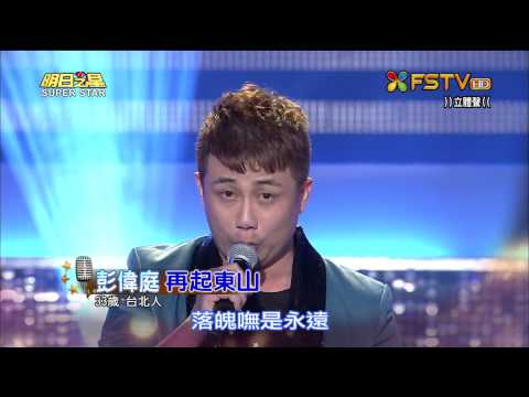 20150808 明日之星 SuperStar 彭偉庭 再起東山