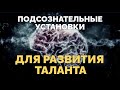 10 сильнейших аффирмаций для развития потенциала