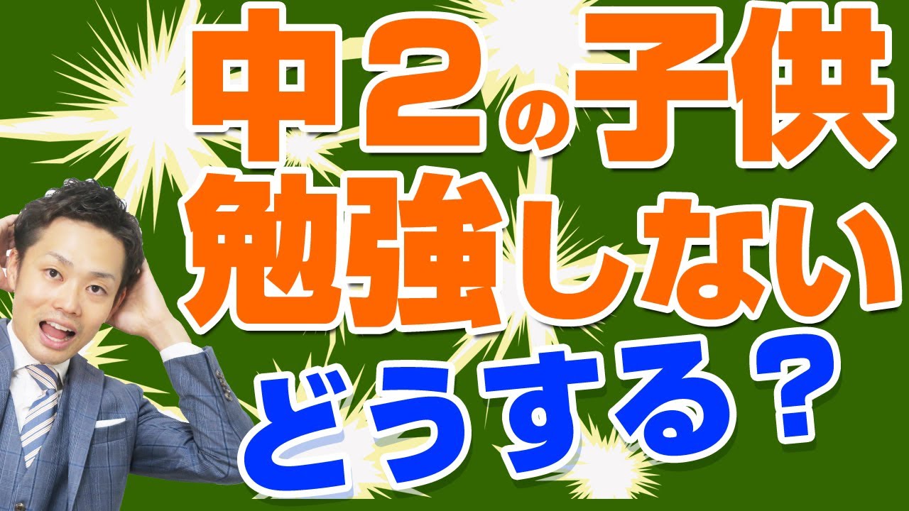 【中２の子育て法】勉強しない時の対処法ややる気がないときの考え方