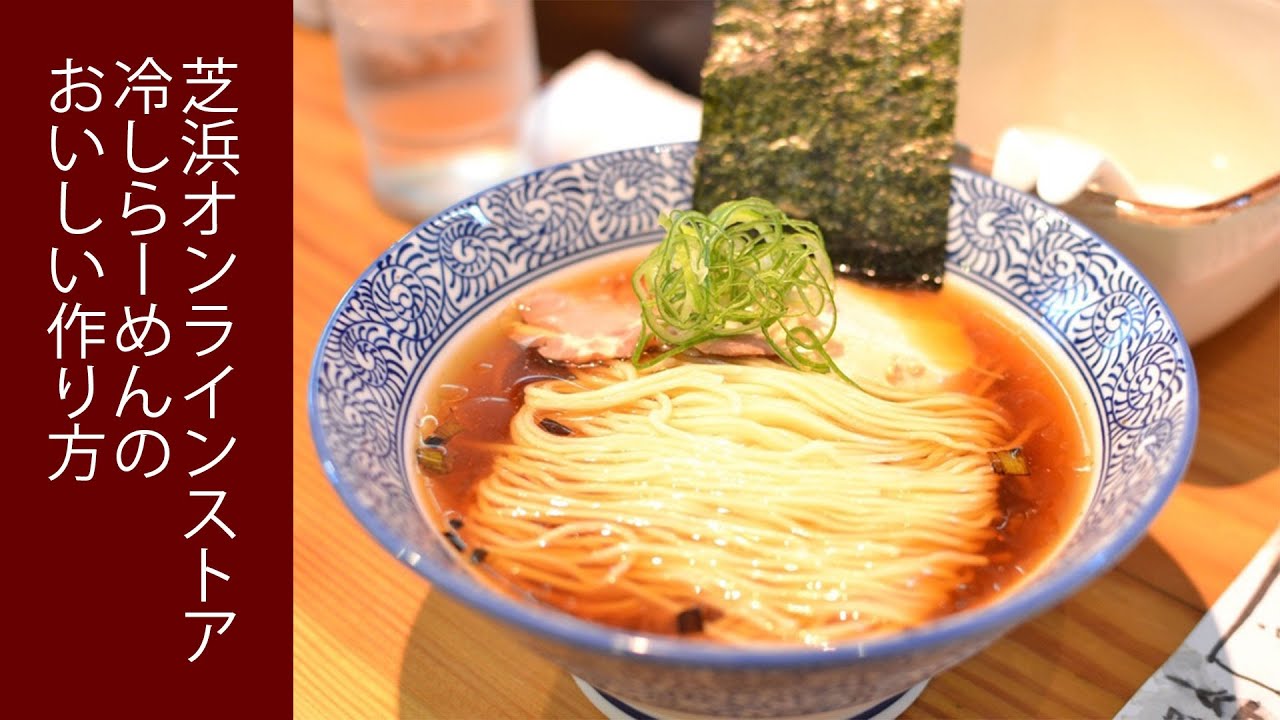 浜 ラーメン 芝