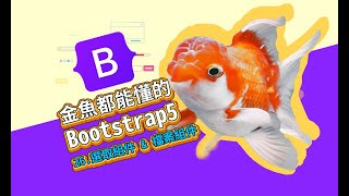 選取組件與檔案組件 - 金魚都能懂的Bootstrap5網頁框架開發入門 網頁開發 網頁教學