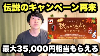 【終了間近】最大35,000円相当もらえるネスレのキャンペーンをご紹介！