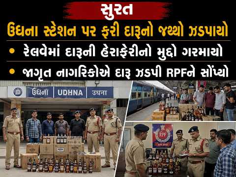 #surat | ઉધના સ્ટેશન પર ફરી દારૂનો જથ્થો ઝડપાયો | #drashtikonnews