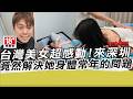 台灣美女超感動!來深圳竟然解決身體常年的問題｜功夫熊｜寒國人