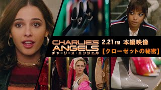 本編映像＜極秘クローゼット＞編『チャーリーズ・エンジェル』2月21日（金）全国ロードショー　#チャリエン